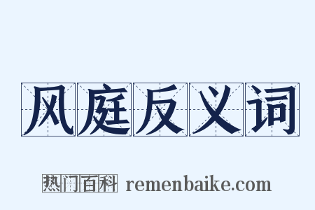 风庭反义词是什么意思的图片